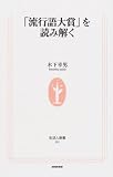 「流行語大賞」を読み解く