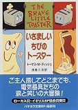 いさましいちびのトースター