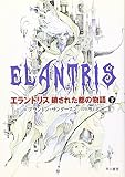 エラントリス鎖された都の物語 下 画像クリックでamazonへ