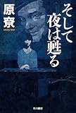 そして夜は甦る