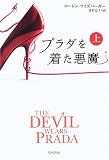プラダを着た悪魔〈上〉
