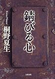 錆びる心