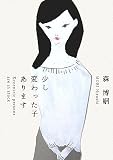 少し変わった子あります 少し変わった子あります