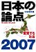 文芸春秋: 日本の論点2007 変質する社会