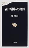 在日韓国人の終焉