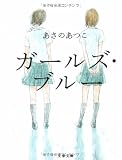 ガールズ・ブルー