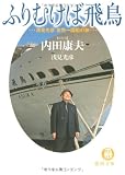 ふりむけば飛鳥―浅見光彦世界一周船の旅