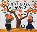 織茂 恭子: ざぼんじいさんのかきのき