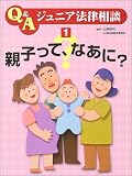 親子って、なあに?