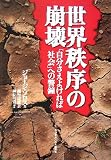 世界秩序の崩壊 「自分さえよければ社会」への警鐘