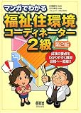 マンガでわかる福祉住環境コーディネーター2級