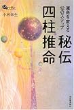 運命を変える12のステップ 秘伝 四柱推命