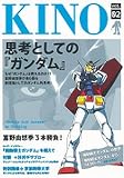 KINO Vol.02　思考としての『ガンダム』