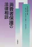 消費者保護の法律相談