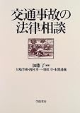 交通事故の法律相談