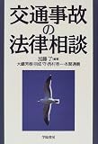 交通事故の法律相談