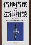 借地借家の法律相談