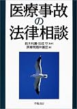 医療事故の法律相談