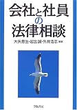会社と社員の法律相談