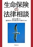 生命保険の法律相談