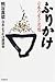 ふりかけ―日本の食と思想