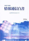 情報通信白書〈平成18年版〉