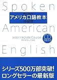 アメリカ口語教本・中級用(最新改訂版)