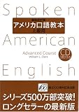 アメリカ口語教本・上級用(最新改訂版)