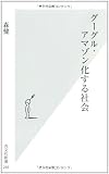 グーグル・アマゾン化する社会