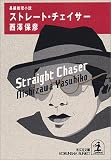 ストレート・チェイサー