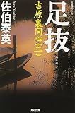 足抜―吉原裏同心〈2〉
