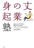 「身の丈起業」塾  あなたにしかできない会社がきっとある