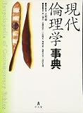 現代倫理学事典
