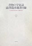 書物の宇宙誌―澁澤龍彦蔵書目録