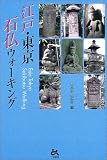 江戸・東京 石仏ウォーキング