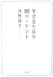 女は見た目が100パーセント