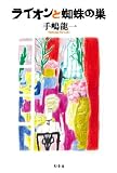 ライオンと蜘蛛の巣