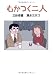 三谷幸喜/清水ミチコ著: 「むかつく二人」