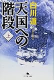 天国への階段〈上〉