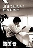 渋谷ではたらく社長の告白