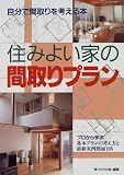 住みよい家の間取りプラン―自分で間取りを考える本 プロから学ぶ基本プランの考え方と最新実例図面106