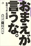 おまえが言うな。―私的ニッポン改造論