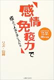 「感情免疫力」で極上の人生を手に入れる―心のチカラで仕事、恋愛、人生に勝つ88の法則