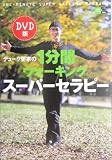 DVD版 デューク更家の1分間ウォーキングスーパーセラピー―心と身体の悩みを解消
