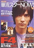 華流スターNOW! (vol.4)