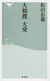 大相撲大変