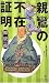 親鸞の不在証明