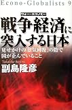 戦争経済(ウォー・エコノミー)に突入する日本―見せかけの「景気回復」の陰で国が企んでいること