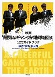 映画「陽気なギャングが地球を回す」公式ガイドブック