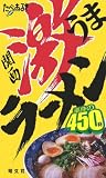 たべあるきナビ 関西激うまラーメン―渾身の450杯